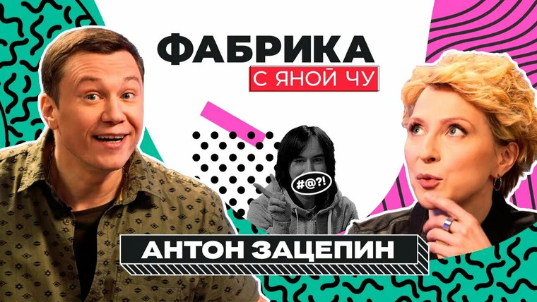 Яна Чурикова — s03e14 — Антон Зацепин: интриги на «Фабрике», измены, Пьеха и ошибки голосования