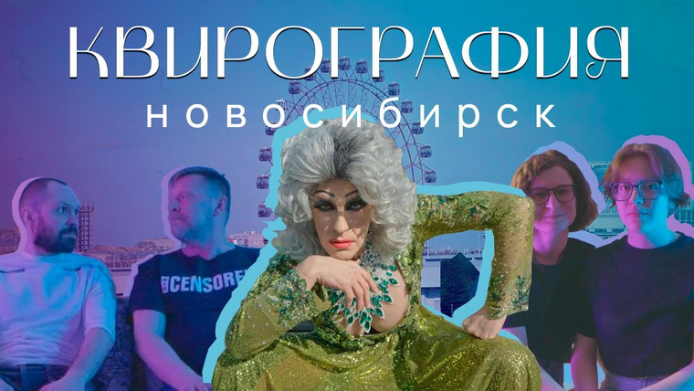Straight Talk With Gay People — s02e30 — Новосибирск. Квирография, серия 3