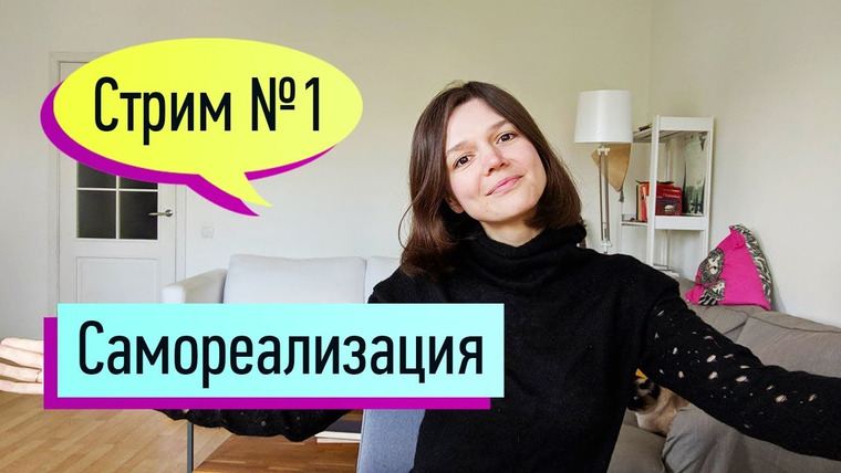 Евгения Стрелецкая — s2019e54 — Стрим № 1. Профессиональная самореализация