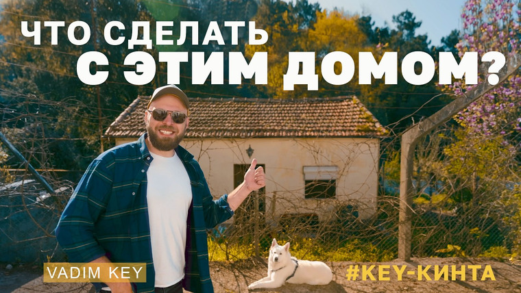 Vadim Key — s11e04 — Реконструкция старого домика в Португалии. Наш план | Vadim Key #5