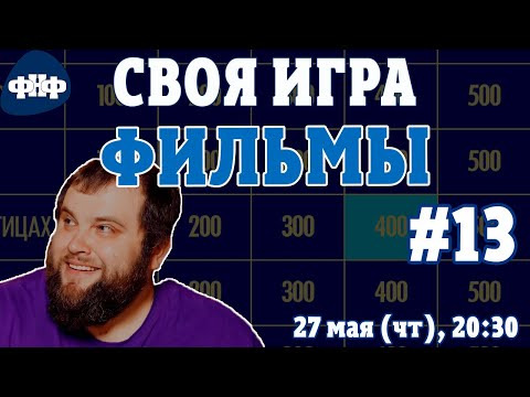 Форум Наших Фестивалей — s2021e27 — Своя Игра ФНФ. Кино/Фильмы #13 (S2E9)