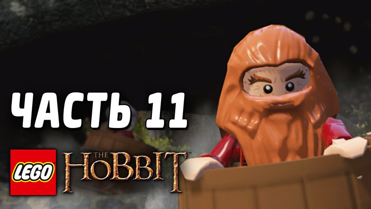 Qewbite — s03e71 — LEGO The Hobbit Прохождение - Часть 11 - СЁРФИНГ НА БОЧКАХ