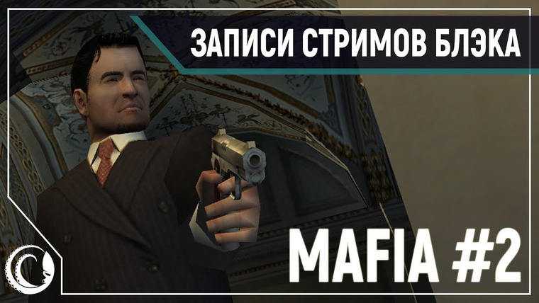 Игровой Канал Блэка — s2019e232 — Mafia: City of Lost Heaven #2
