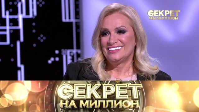 Секрет на миллион — s04e27 — Наталья Гулькина
