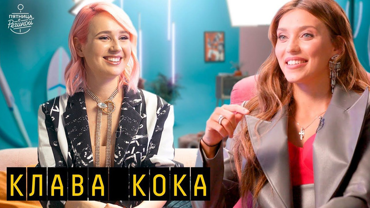 Пятница с Региной — s05e20 — Выпуск 51. Клава Кока