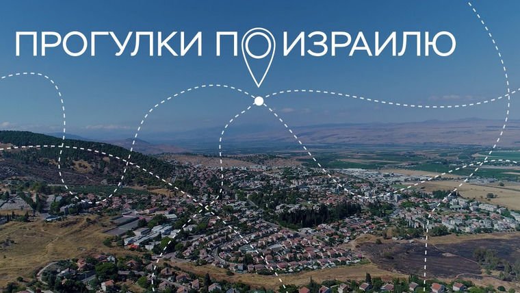 Прогулки по Израилю — s03e24 — Поселок Рош-Пина, разговор с альпинисткой и спасение ежей // Прогулки по Израилю