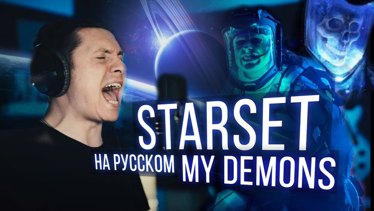 RADIO TAPOK — s05e16 — Starset — My Demons (Cover на русском | RADIO TAPOK)