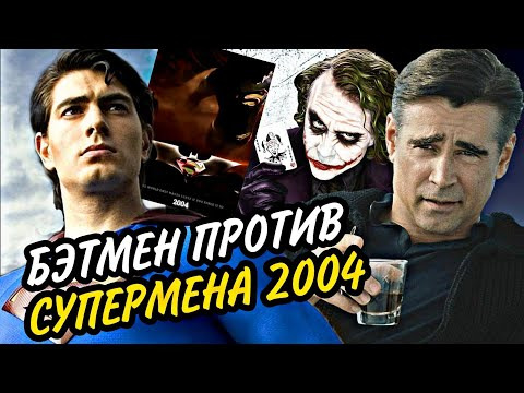 КиноНарез — s2021e09 — БЭТМЕН ПРОТИВ СУПЕРМЕНА 2004 - ОТМЕНЁННЫЙ ФИЛЬМ