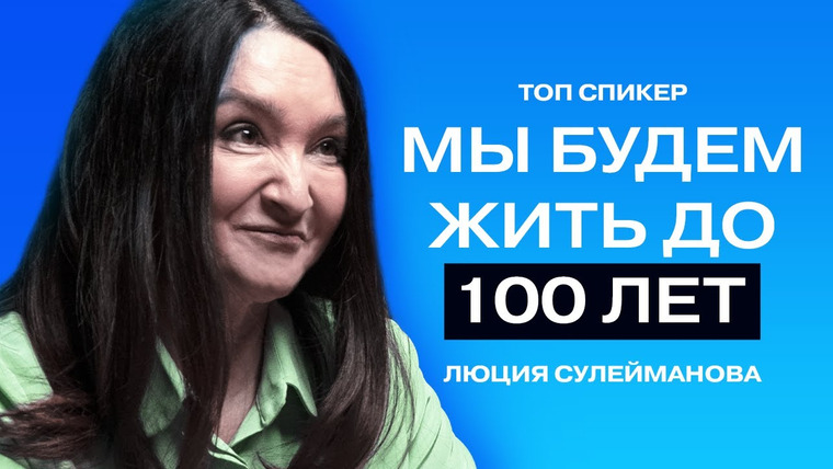ТОПСПИКЕР — s01e01 — Жить до 100 лет, молодеть с годами и принимать свой возраст// Психолог Люция Сулейманова.