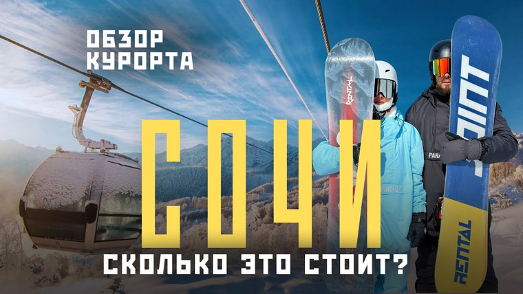 Нежный Travel — s04e06 — Сочи! Почему все выбирают именно этот горнолыжный курорт в 2025? Цены, скайпарк, снегоходы