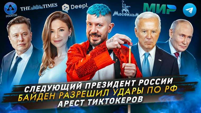 Самые честные новости — s2024e93 — № 567 Следующий президент России / Байден разрешил удары по РФ / Арест тиктокеров