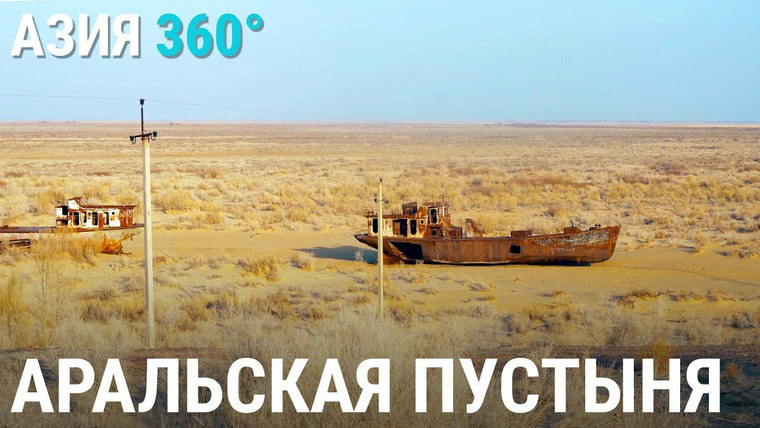 Азия 360° — s03e08 — 48. Аральская пустыня