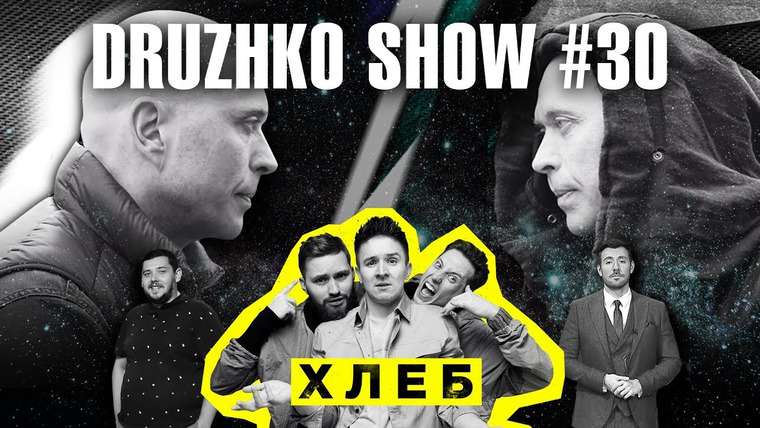 Druzhko Show — s02e15 — Выпуск 30. Появление антагониста