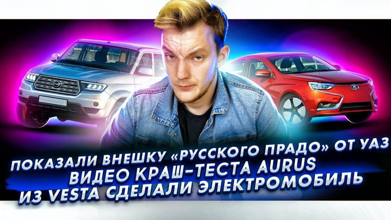 Асафьев. Жизнь — s04e29 — AURUS разбили на 64 км/ч. Показали Русский Прадо. Vesta — электромобиль