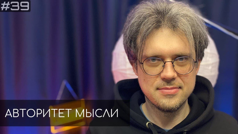 Авторитет мысли — s01e39 — #39 Ночной подкаст | Сева Ловкачев