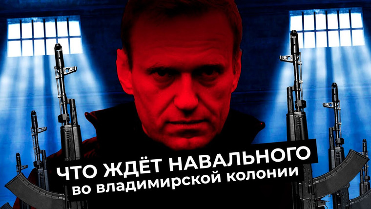 Варламов — s05e45 — Колония Навального: самая жестокая зона России | Бывшие арестанты — об ИК-2 в Покрове