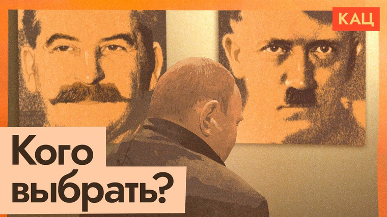 Максим Кац — s05e231 — Кому подражает Путин — Сталину или Гитлеру?