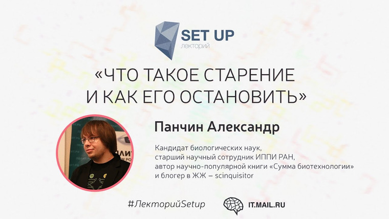 Александр Панчин — s01e04 — Александр Панчин — Что такое старение и как его остановить