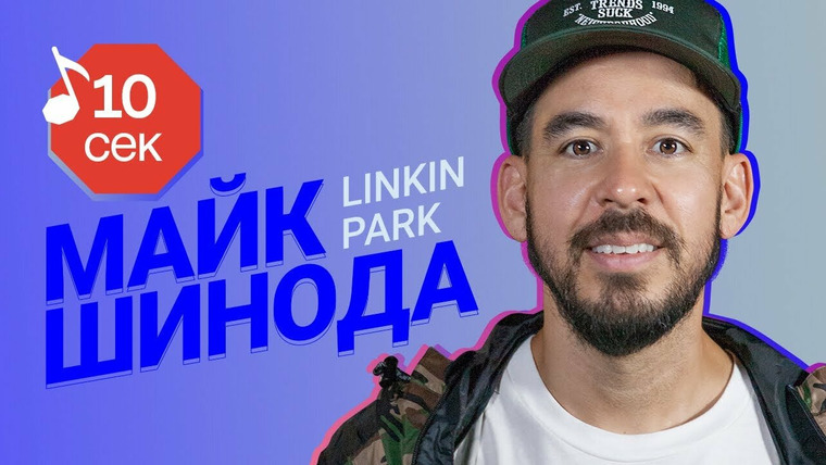 Узнать за 10 секунд — s03e15 — Mike Shinoda (Linkin Park)