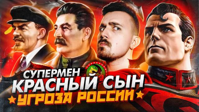 КиноБлог OPTIMISSTER — s09 special-1 — Супермен Красный Сын — угроза России!