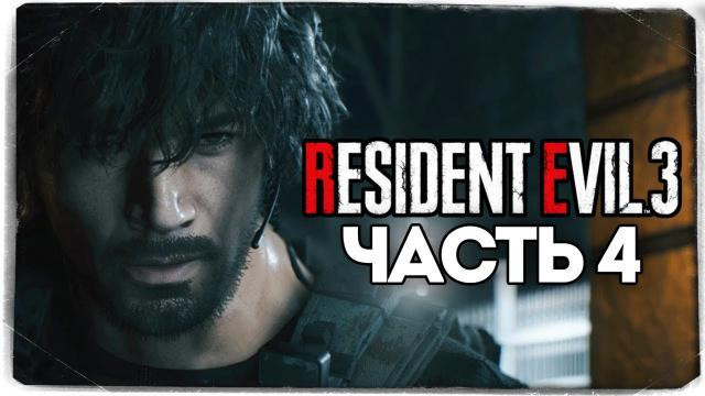 TheBrainDit — s10e125 — Участок Raccoon City — Resident Evil 3: Remake — Прохождение #4