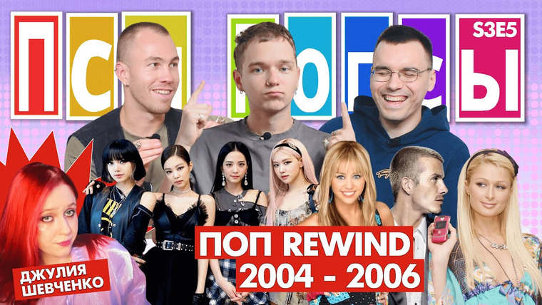 Псы Попсы — s03e40 — Поп Rewind #4 x Juliett Music: первые мобильники, YouTube для знакомств, две жизни Ханны Монтаны