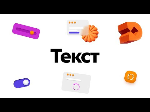 Yandex for Mobile — s2025e19 — Работа с DivKit #3: Text