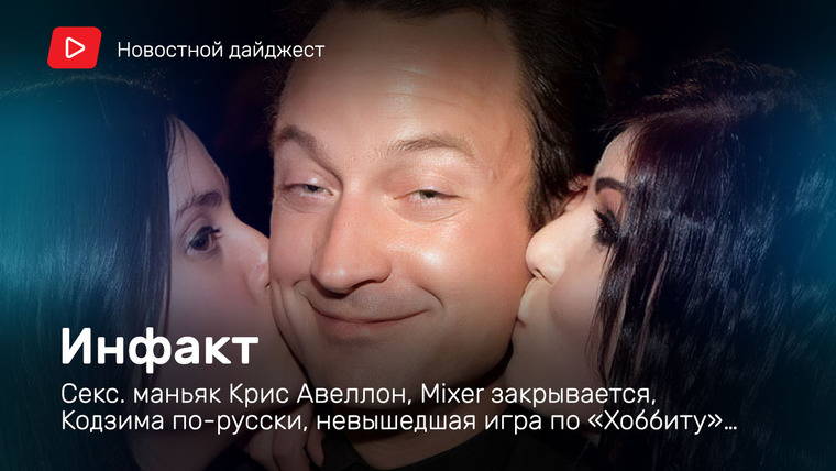 Инфакт — s06e123 — Инфакт от 24.06.2020 — Сексуальный маньяк Крис Авеллон, Mixer закрывается, Кодзима по-русски, невышедшая игра по «Хоббиту»…