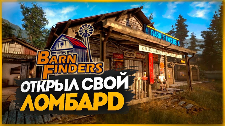 TheBrainDit — s11e266 — ОТКРЫЛ СВОЙ ЛОМБАРД И РАЗБОГАТЕЛ! — Barn Finders #2