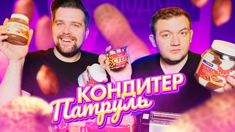 Антон Власов — s03e25 — РАЗОБЛАЧЕНИЕ АНАЛОГОВ НУТЕЛЛЫ — КОНДИТЕР ПАТРУЛЬ