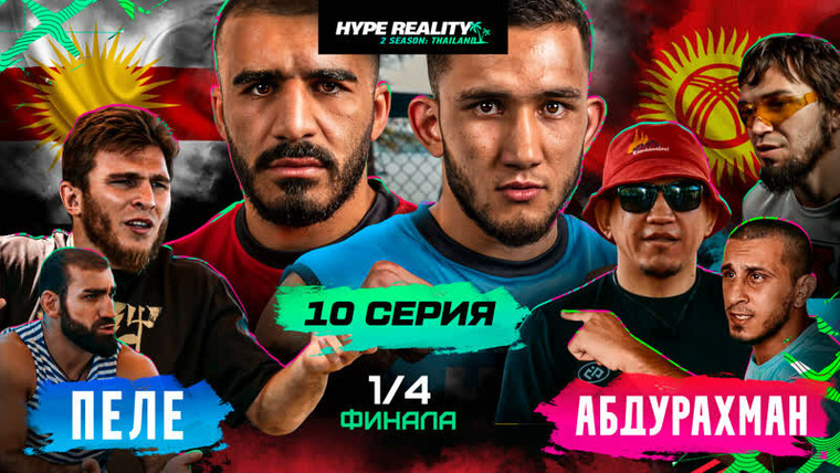 Hype Reality — s02e10 — Бой 1/4 финала Пеле vs Абдурахман. Драка Залика и Азиза