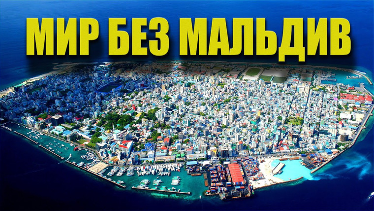 Техно — s03e52 — Одним курортом меньше. Мальдивы уходят под воду