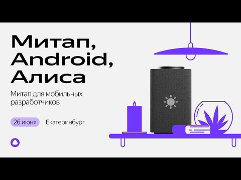 Yandex for Mobile — s2024e11 — Митап, Android, Алиса | 26 июня