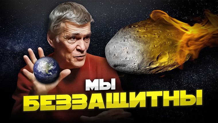 Неземной подкаст Владимира Сурдина — s05e09 — КАК ЗАЩИЩАЮТ ЗЕМЛЮ ОТ АСТЕРОИДОВ. ЯДЕРНАЯ БОМБА ПРОТИВ АСТЕРОИДА. Владимир Сурдин