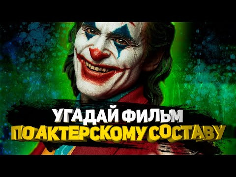 ДИВАН КВИЗ — s2021e18 — DIVAN QUIZ│УГАДАЙ ФИЛЬМ ПО АКТЕРСКОМУ СОСТАВУ
