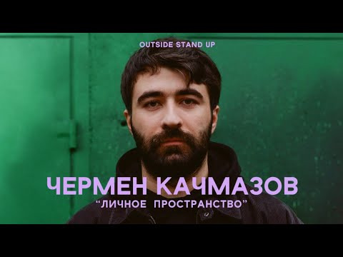 OUTSIDE STAND UP — s02e04 — Чермен Качмазов «ЛИЧНОЕ ПРОСТРАНСТВО»