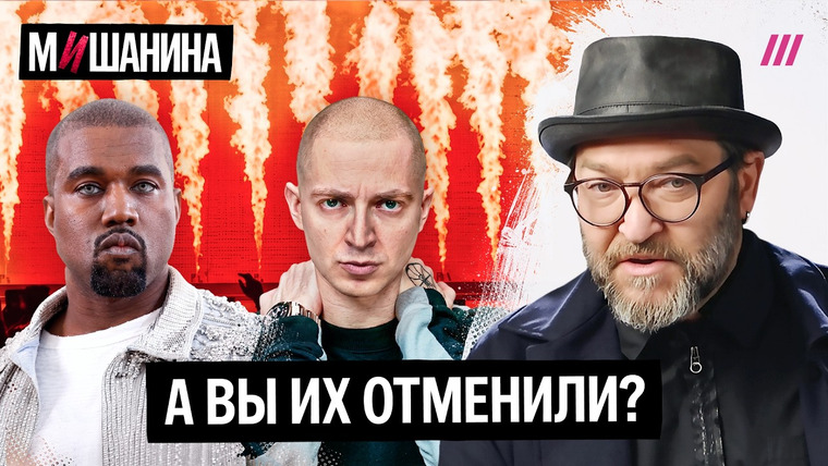 Мишанина — s01e01 — Любители подростков и Гитлера? Как быть с отменой Оксимирона и Канье Уэста