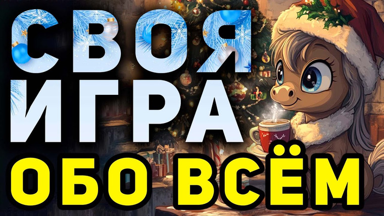 Мозги Пони — s03e01 — СВОЯ ИГРА "Всё обо всём" 🧠 Новогодняя викторина на общие темы