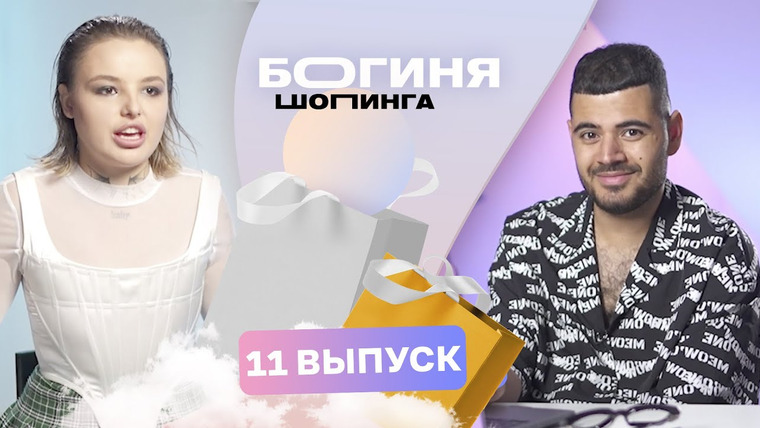 Богиня шопинга — s03e11 — Выпуск 11. Образ на спиддейтинг за 15 тысяч рублей