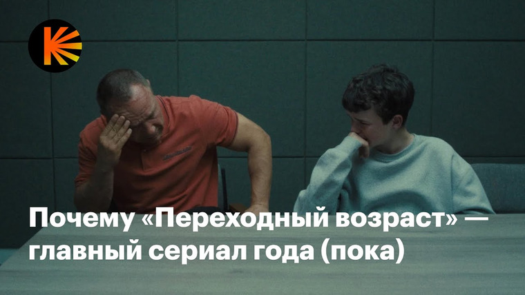 КиноПоиск — s10e08 — Чем восхищает «Переходный возраст» и зачем нужен длинный кадр