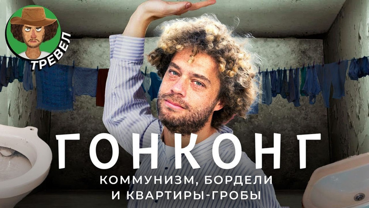 Варламов — s08e34 — Гонконг: квартиры-клетки, небоскребы-бордели, ведьмы под мостом и борьба с Китаем
