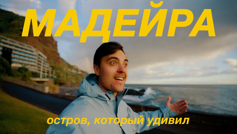 Андрей Белянский — s04e03 — Мадейра - лучший остров Европы? Большой выпуск.