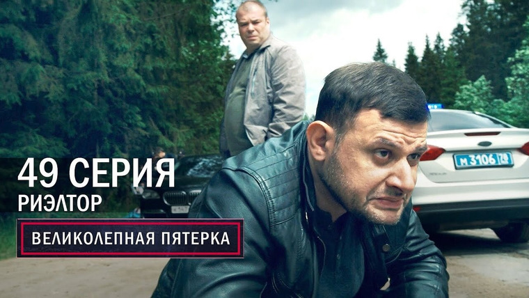 Вeликолепная пятёрка — s04e49 — 181. Риэлтор