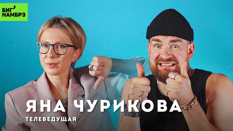Сережа и микрофон. Подкаст — s05e31 — Два злобных подкастера | ТЕЛЕВЕДУЩАЯ ЯНА ЧУРИКОВА