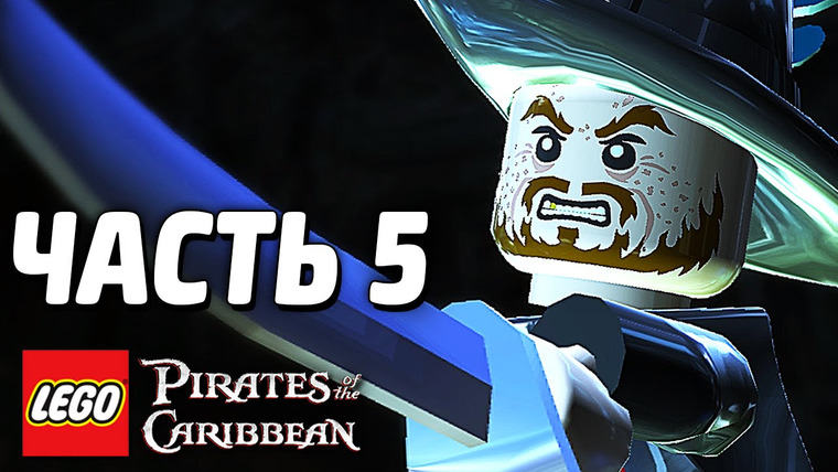 Qewbite — s04e175 — LEGO Pirates of the Caribbean Прохождение — Часть 5 — БАРБОССА