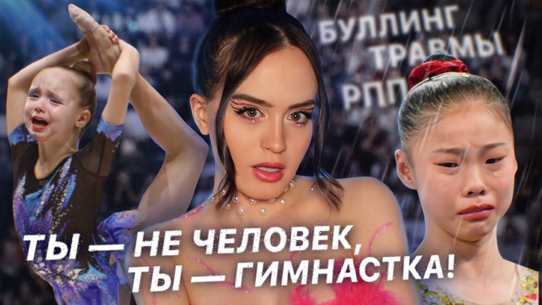 Alina Мuradimova — s05e30 — Самый СТРАШНЫЙ вид спорта: ЖЕНСКАЯ ГИМНАСТИКА | Буллинг, травмы, жестокость тренеров и РПП