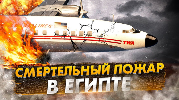 AVIA SVIT Реконструкции Авиакатастроф — s05e01 — Авиакатастрофа Lockheed L-749A Constellation под Каиром. Смертельный пожар в Египте