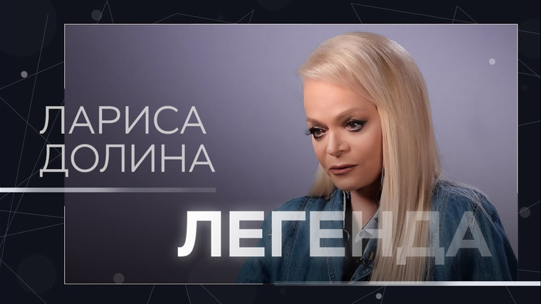 Легенда — s06e07 — Джаз в СССР, мюзиклы, конкуренция с Пугачевой и своя музыкальная академия // Лариса Долина
