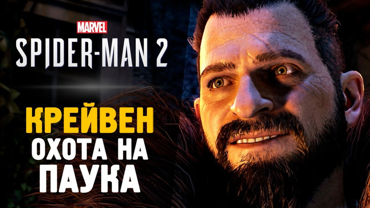 TheBrainDit — s13e369 — КРЕЙВЕН ОХОТНИК - Прохождение - Spider-Man 2 #6