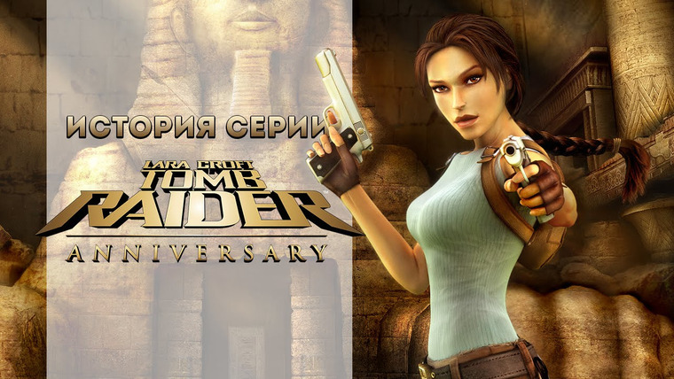 История серии от StopGame — s01e64 — История серии Tomb Raider, часть 8
